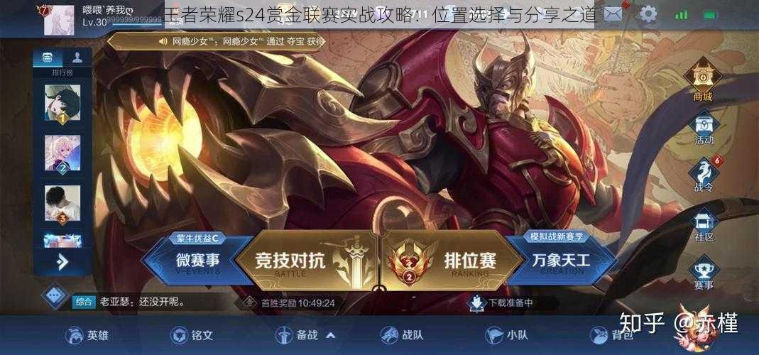 王者荣耀s24赏金联赛实战攻略:位置选择与分享之道