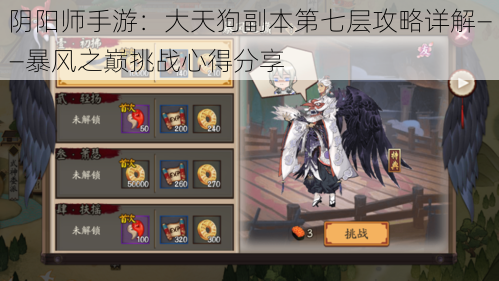 阴阳师手游:大天狗副本第七层攻略详解——暴风之巅挑战心得分享