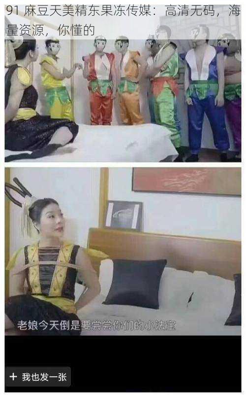 91 麻豆天美精东果冻传媒:高清无码,海量资源,你懂的