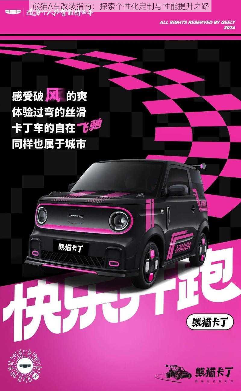 熊猫A车改装指南:探索个性化定制与性能提升之路