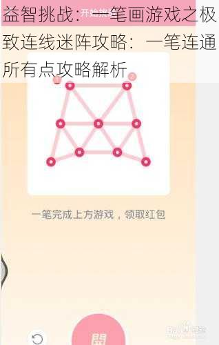 益智挑战:一笔画游戏之极致连线迷阵攻略:一笔连通所有点攻略解析