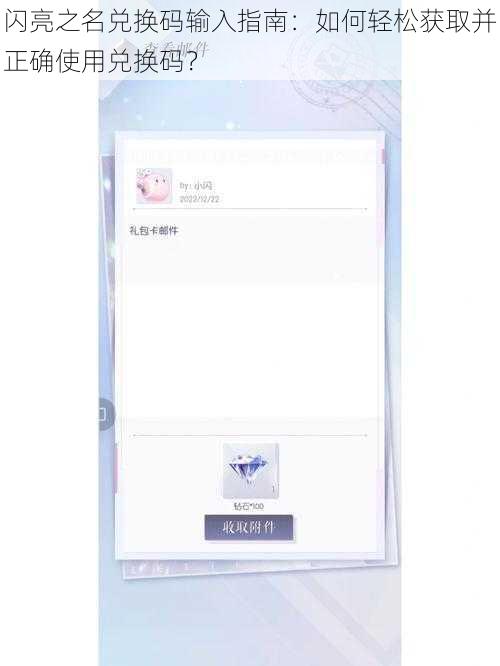 闪亮之名兑换码输入指南:如何轻松获取并正确使用兑换码?