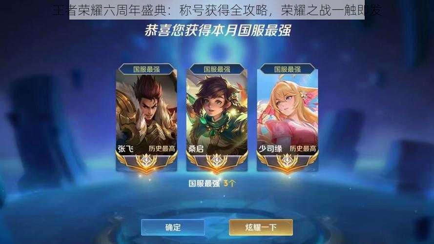 王者荣耀六周年盛典:称号获得全攻略,荣耀之战一触即发