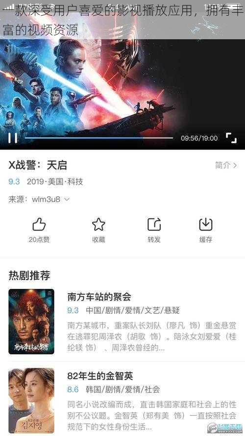 一款深受用户喜爱的影视播放应用,拥有丰富的视频资源