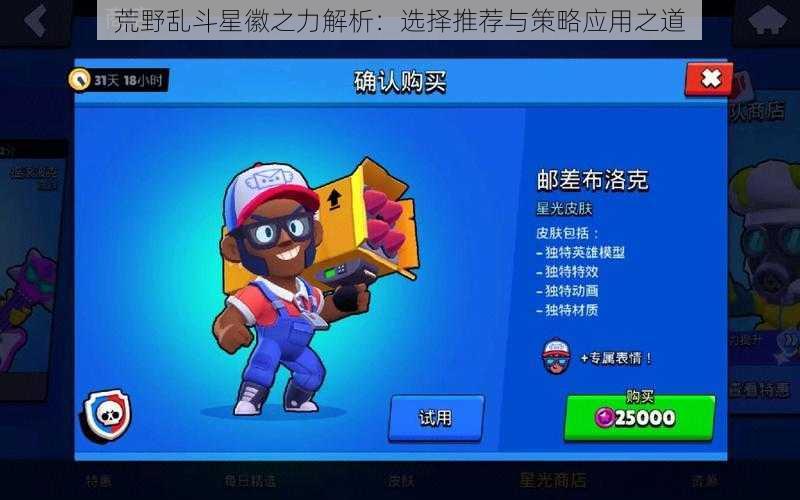 荒野乱斗星徽之力解析:选择推荐与策略应用之道