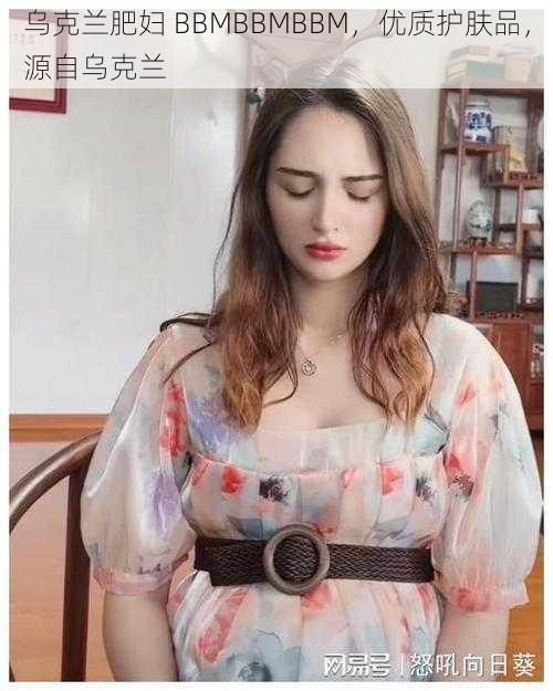 乌克兰肥妇 BBMBBMBBM,优质护肤品,源自乌克兰