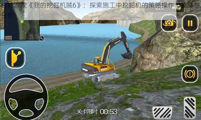 益智游戏《我的挖掘机贼6》:探索施工中挖掘机的策略操作与重要性分析