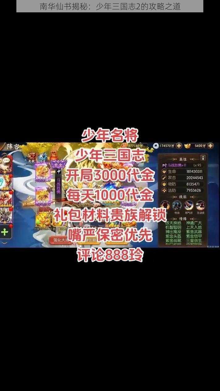 南华仙书揭秘:少年三国志2的攻略之道