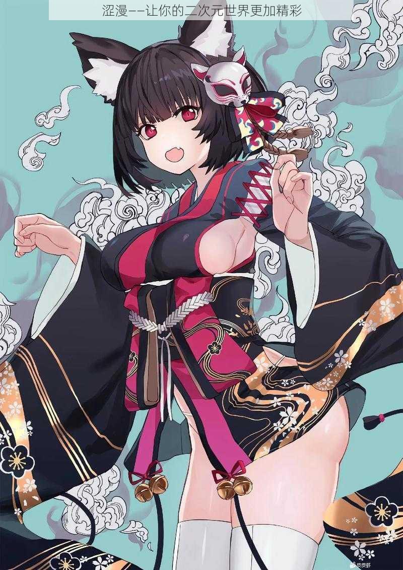 涩漫——让你的二次元世界更加精彩