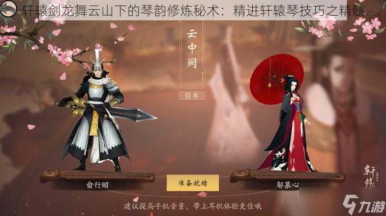 轩辕剑龙舞云山下的琴韵修炼秘术:精进轩辕琴技巧之精髓