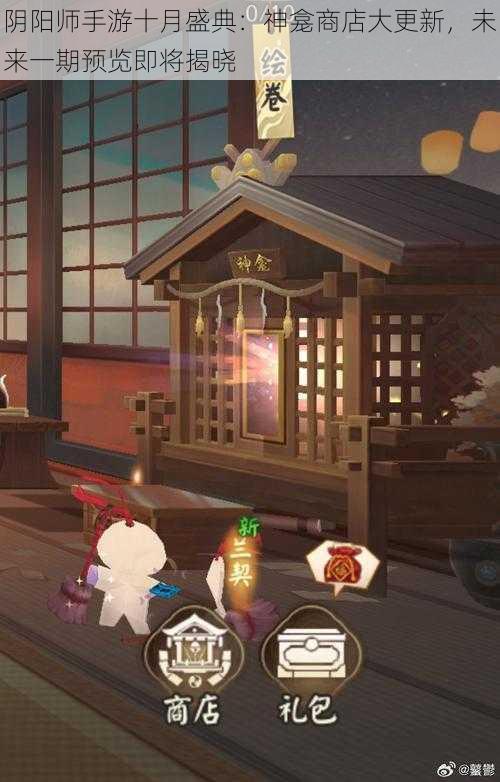 阴阳师手游十月盛典:神龛商店大更新,未来一期预览即将揭晓