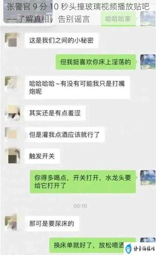 张警官 9 分 10 秒头撞玻璃视频播放贴吧——了解真相,告别谣言