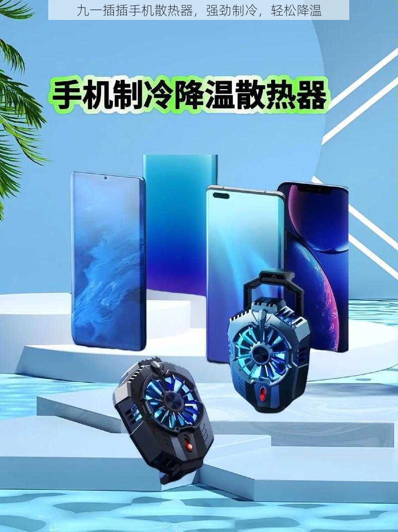 九一插插手机散热器,强劲制冷,轻松降温