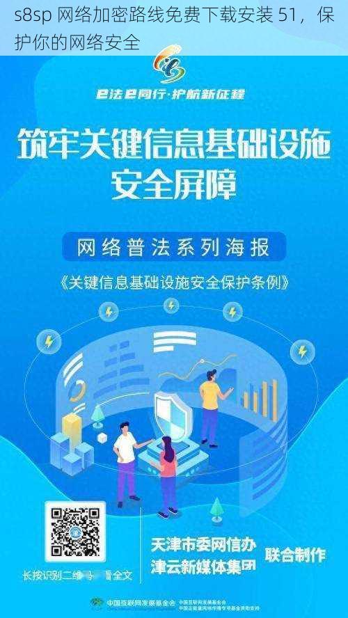 s8sp 网络加密路线免费下载安装 51,保护你的网络安全