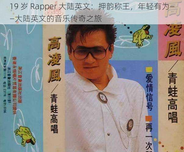 19 岁 Rapper 大陆英文:押韵称王,年轻有为——大陆英文的音乐传奇之旅
