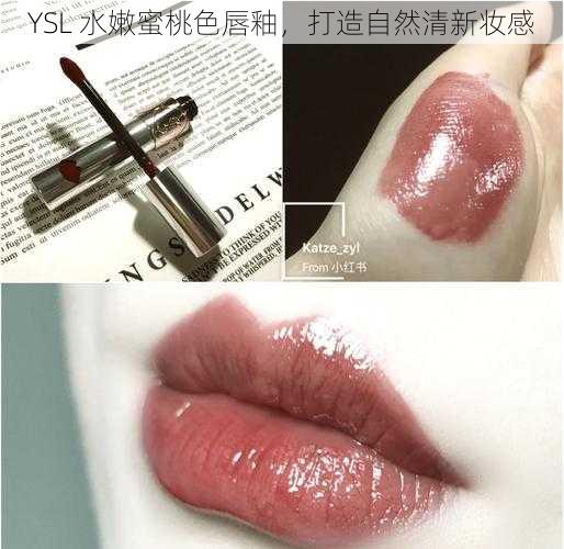 YSL 水嫩蜜桃色唇釉,打造自然清新妆感
