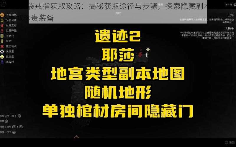 遗迹2深袋戒指获取攻略:揭秘获取途径与步骤,探索隐藏副本挑战BOSS赢取珍贵装备