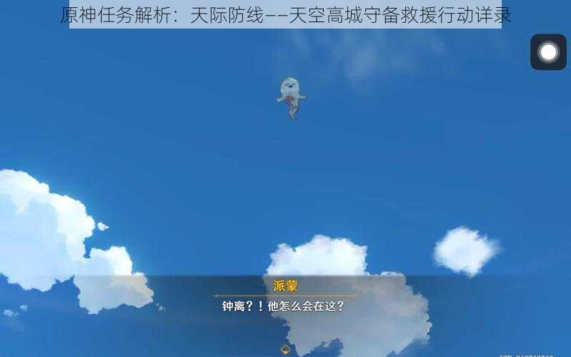原神任务解析:天际防线——天空高城守备救援行动详录