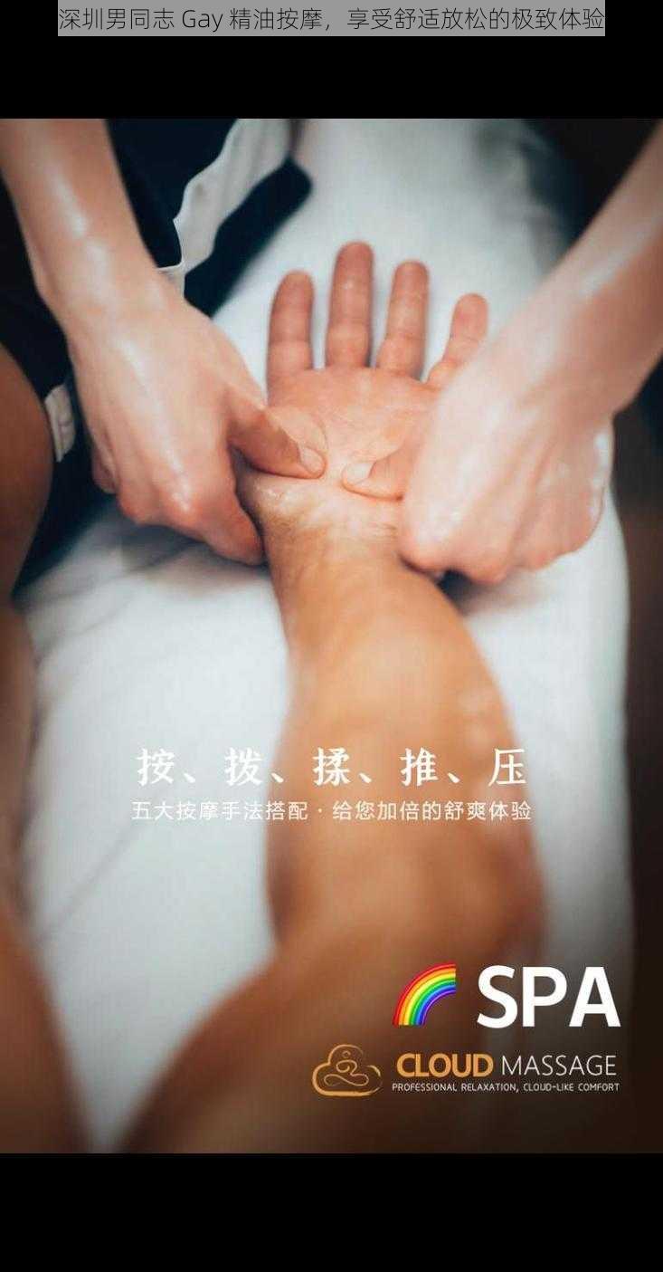 深圳男同志 Gay 精油按摩,享受舒适放松的极致体验