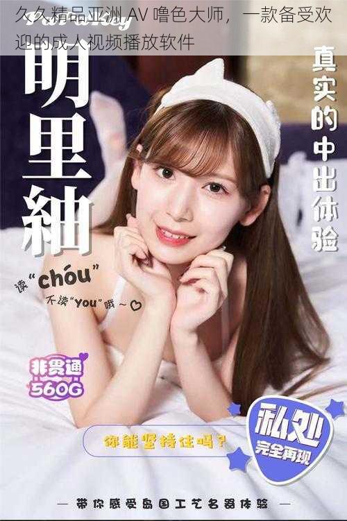 久久精品亚洲 AV 噜色大师,一款备受欢迎的成人视频播放软件