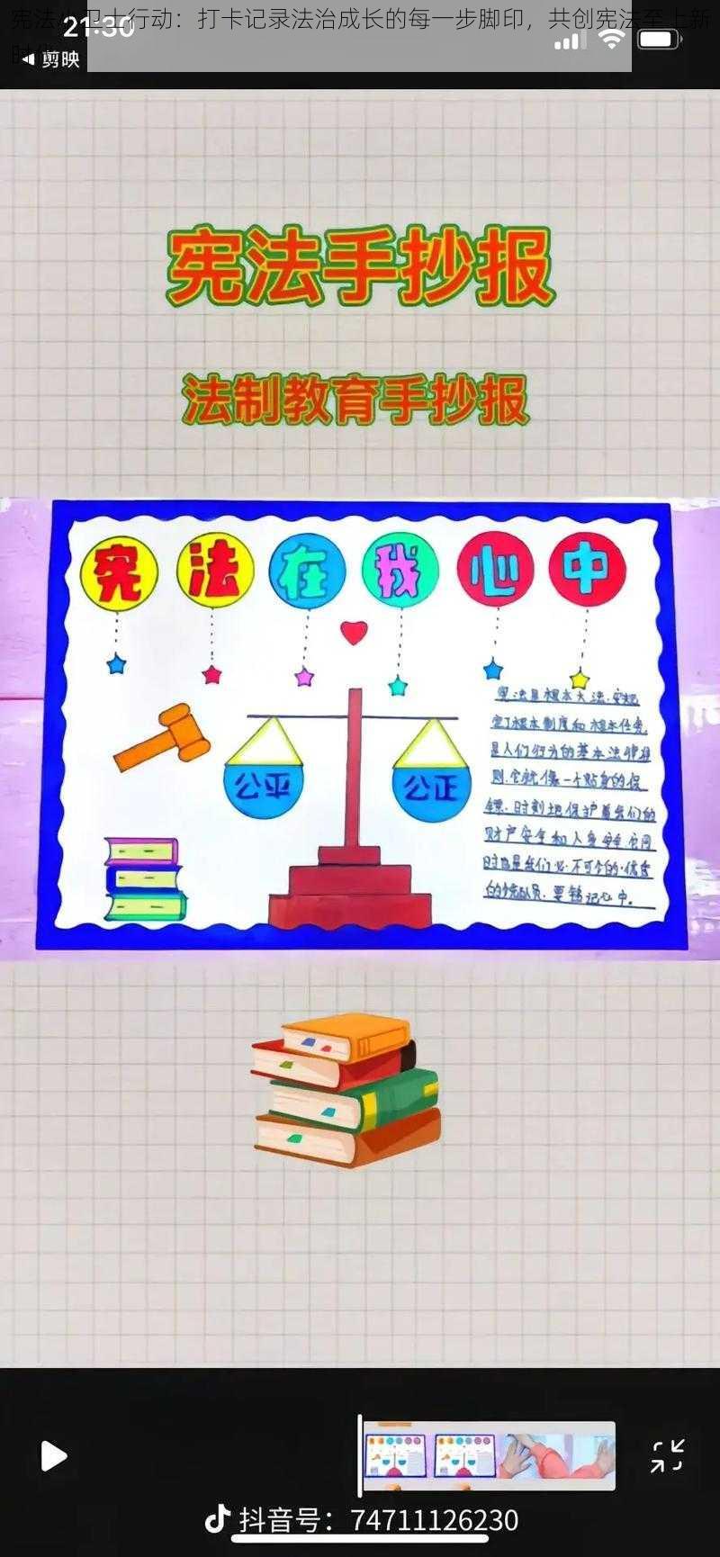 宪法小卫士行动:打卡记录法治成长的每一步脚印,共创宪法至上新时代
