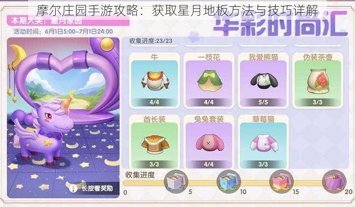 摩尔庄园手游攻略:获取星月地板方法与技巧详解