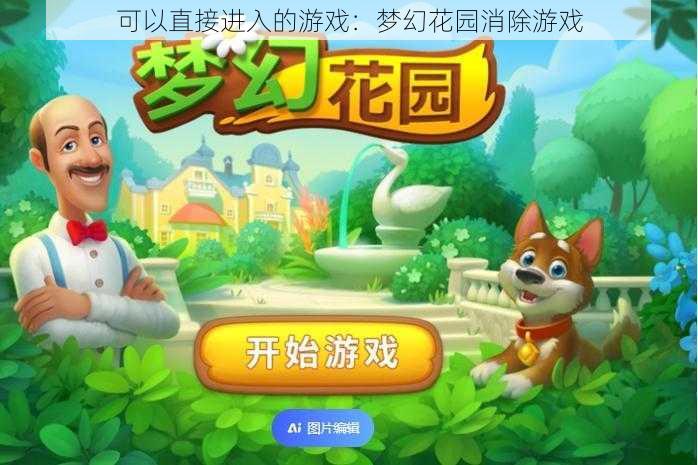 可以直接进入的游戏:梦幻花园消除游戏