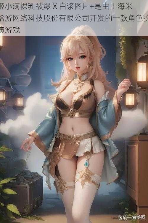 姬小满裸乳被爆 X 白浆图片+是由上海米哈游网络科技股份有限公司开发的一款角色扮演游戏