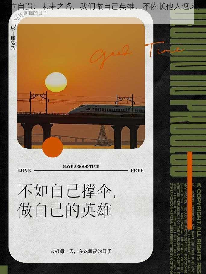 自立自强:未来之路,我们做自己英雄,不依赖他人遮风挡雨