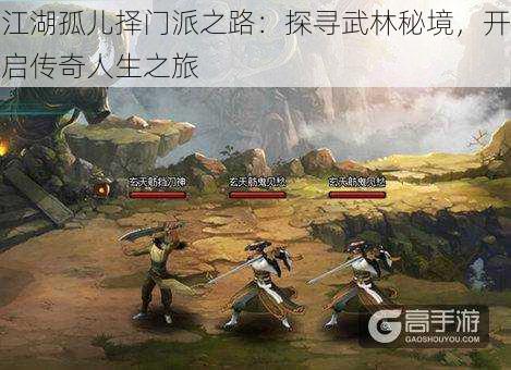 江湖孤儿择门派之路:探寻武林秘境,开启传奇人生之旅