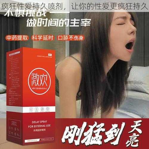 疯狂性爱持久喷剂,让你的性爱更疯狂持久