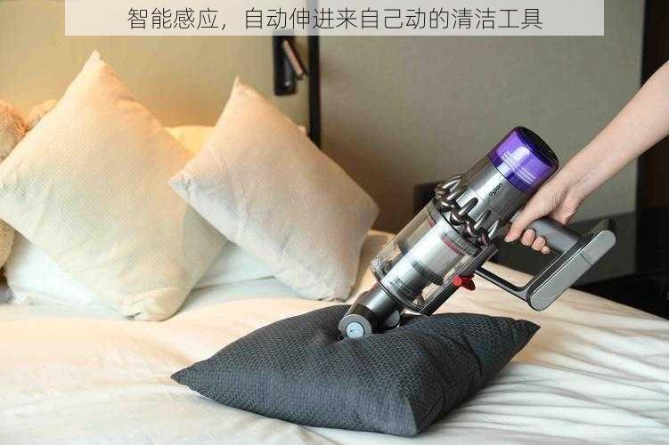 智能感应,自动伸进来自己动的清洁工具