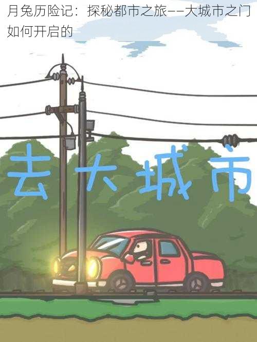 月兔历险记:探秘都市之旅——大城市之门如何开启的