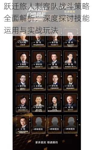 跃迁旅人刺客队战斗策略全面解析:深度探讨技能运用与实战玩法