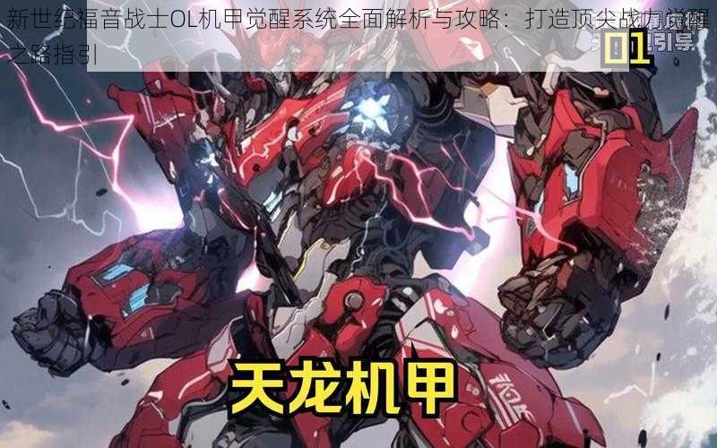 新世纪福音战士OL机甲觉醒系统全面解析与攻略:打造顶尖战力觉醒之路指引