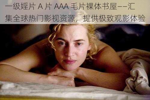 一级婬片 A 片 AAA 毛片裸体书屋——汇集全球热门影视资源,提供极致观影体验