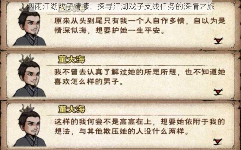 烟雨江湖戏子情愫:探寻江湖戏子支线任务的深情之旅