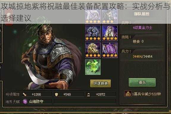 攻城掠地紫将祝融最佳装备配置攻略:实战分析与选择建议