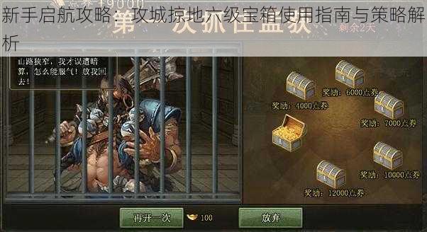 新手启航攻略:攻城掠地六级宝箱使用指南与策略解析