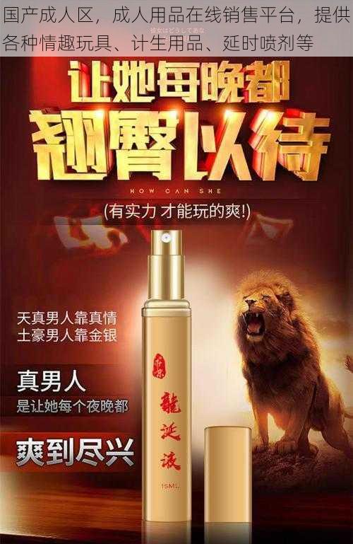 国产成人区,成人用品在线销售平台,提供各种情趣玩具、计生用品、延时喷剂等