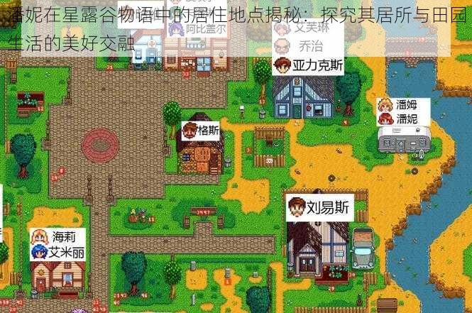 潘妮在星露谷物语中的居住地点揭秘:探究其居所与田园生活的美好交融