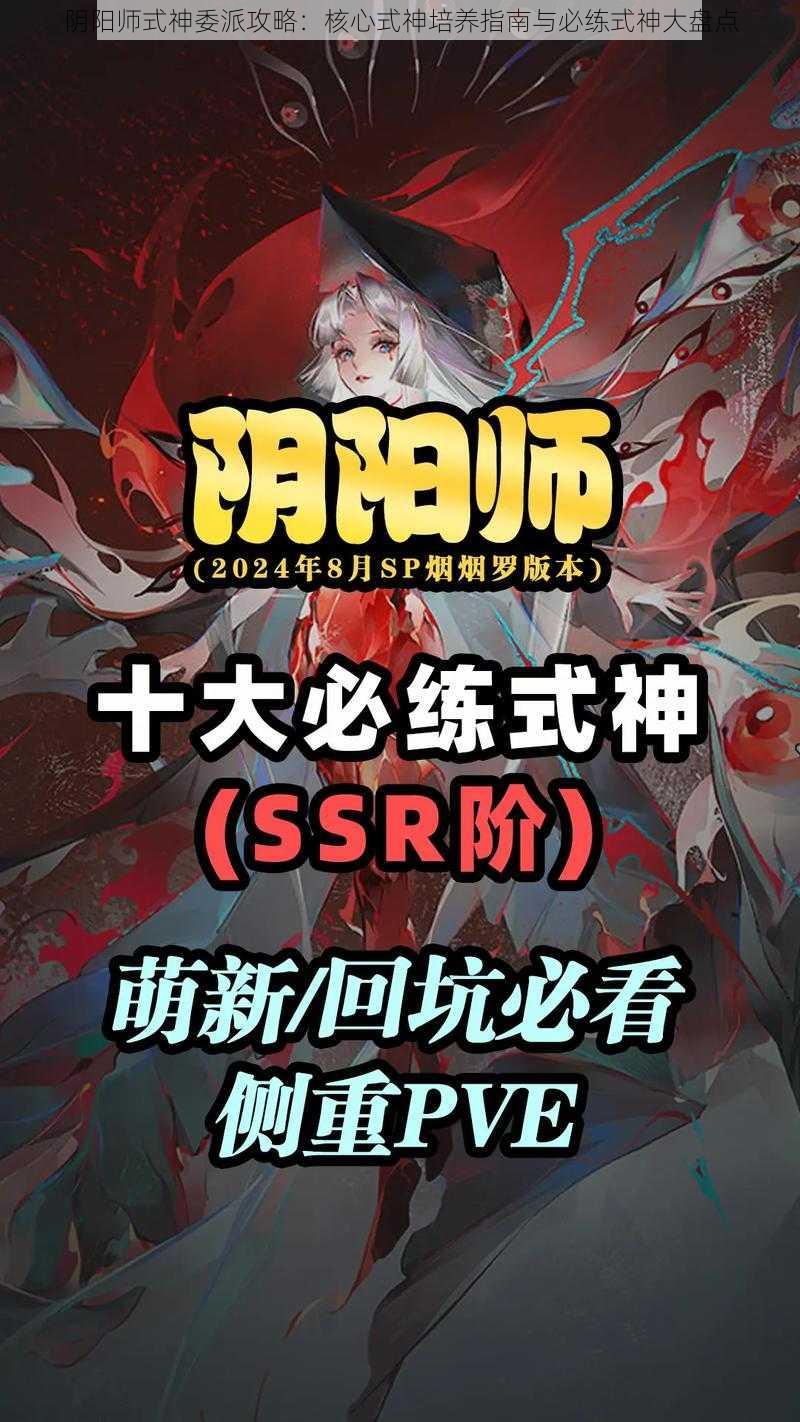 阴阳师式神委派攻略:核心式神培养指南与必练式神大盘点