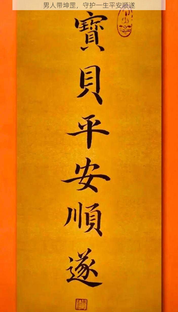 男人带坤罡,守护一生平安顺遂