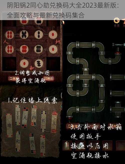 阴阳锅2同心劫兑换码大全2023最新版:全面攻略与最新兑换码集合