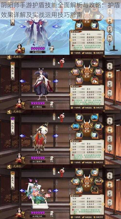 阴阳师手游护盾技能全面解析与攻略:护盾效果详解及实战运用技巧指南