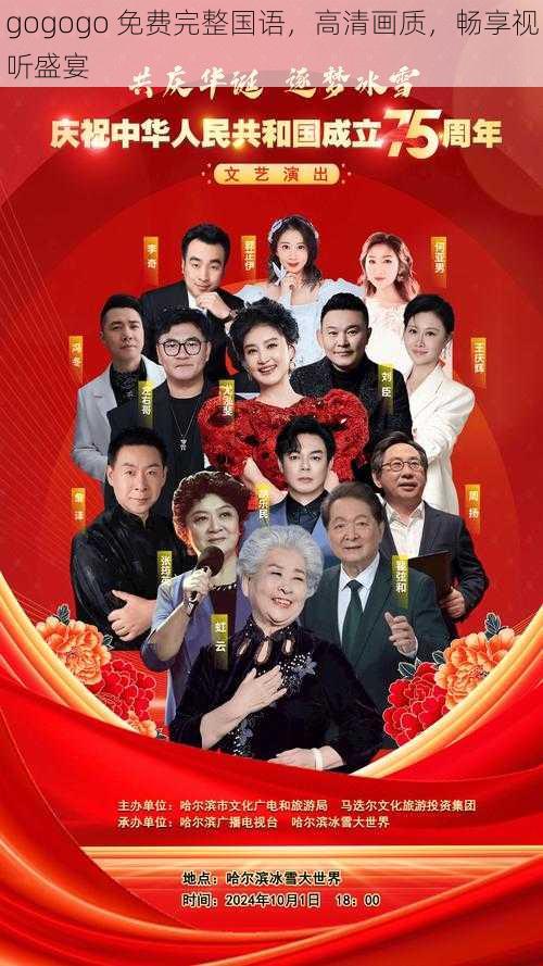 gogogo 免费完整国语,高清画质,畅享视听盛宴