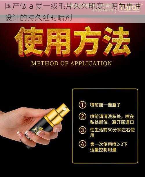 国产做 a 爱一级毛片久久印度,专为男性设计的持久延时喷剂