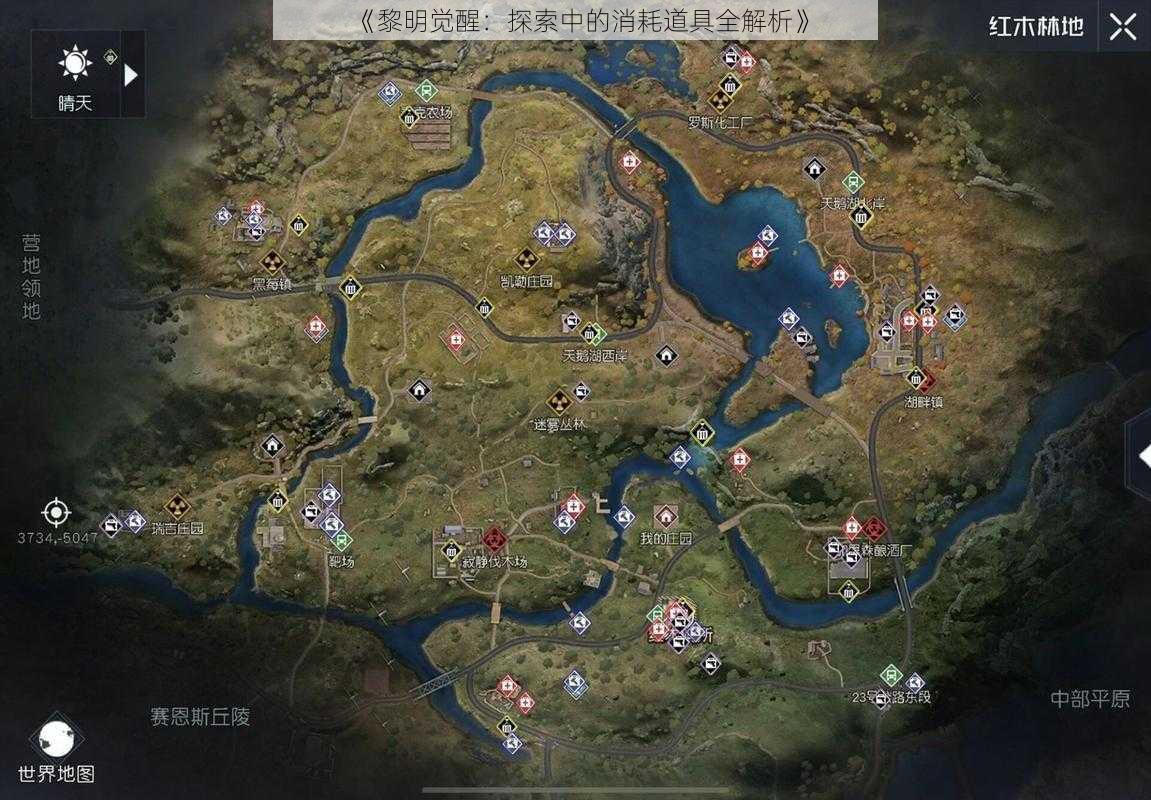 《黎明觉醒:探索中的消耗道具全解析》