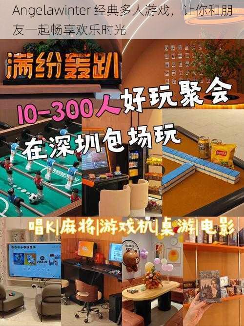Angelawinter 经典多人游戏,让你和朋友一起畅享欢乐时光