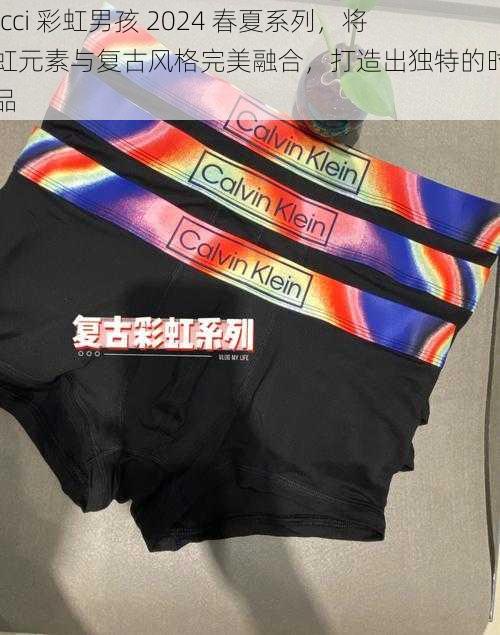 Gucci 彩虹男孩 2024 春夏系列,将彩虹元素与复古风格完美融合,打造出独特的时尚单品